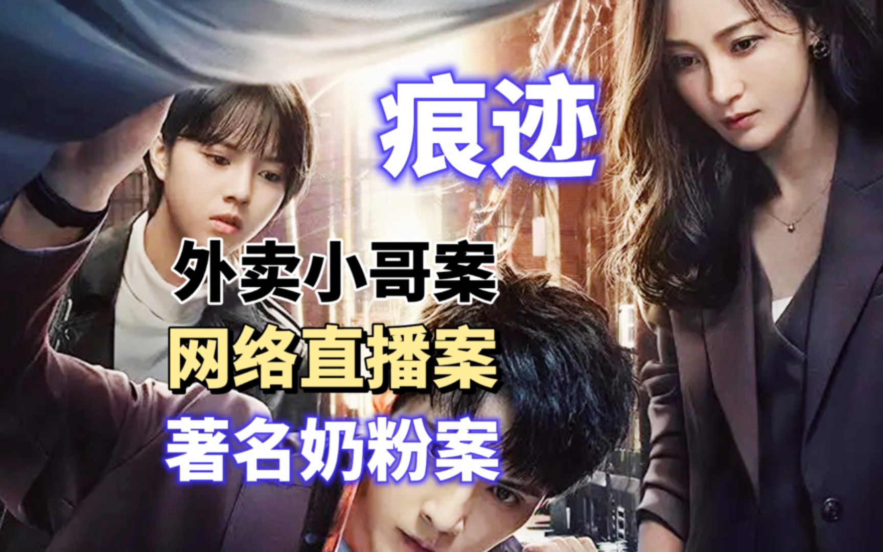 烧脑悬疑剧《痕迹》匪夷所思的案件，凶手都是什么人？