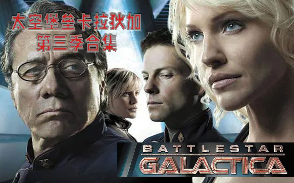 【白夜/罗克】一口气看完《太空堡垒卡拉狄加》第三季20集故事——那些发生过的，必将再次发生！