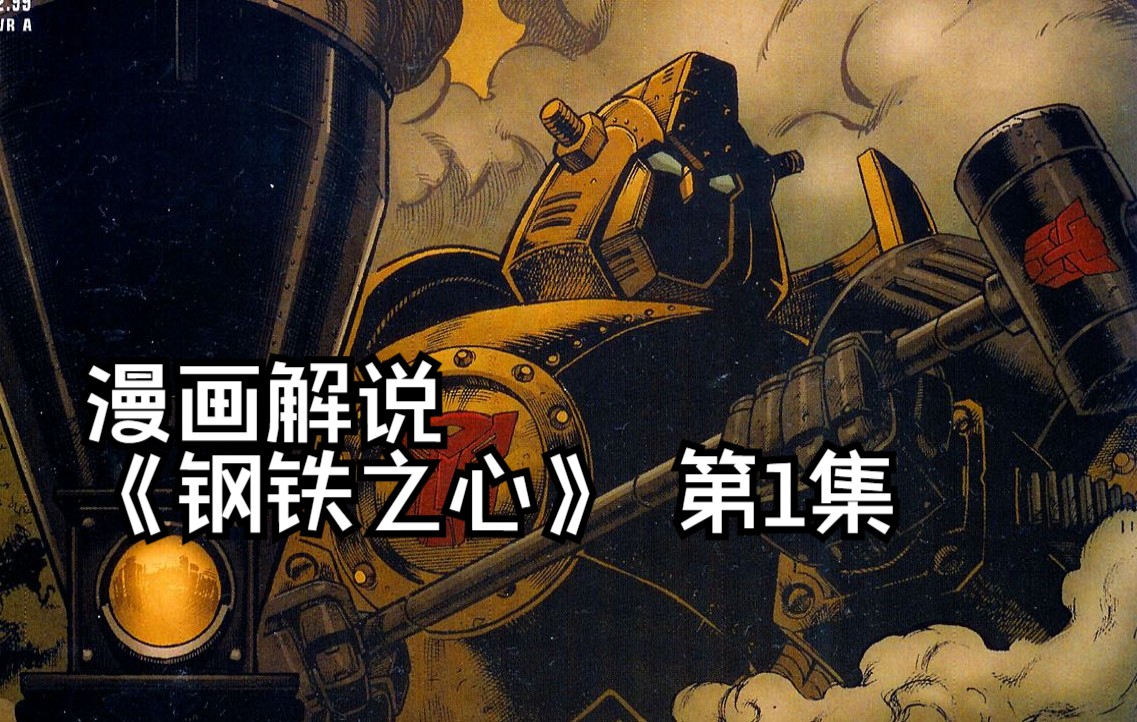 34【变形金刚IDW漫画系列解说：一切从零开始】《钢铁之心》第1集