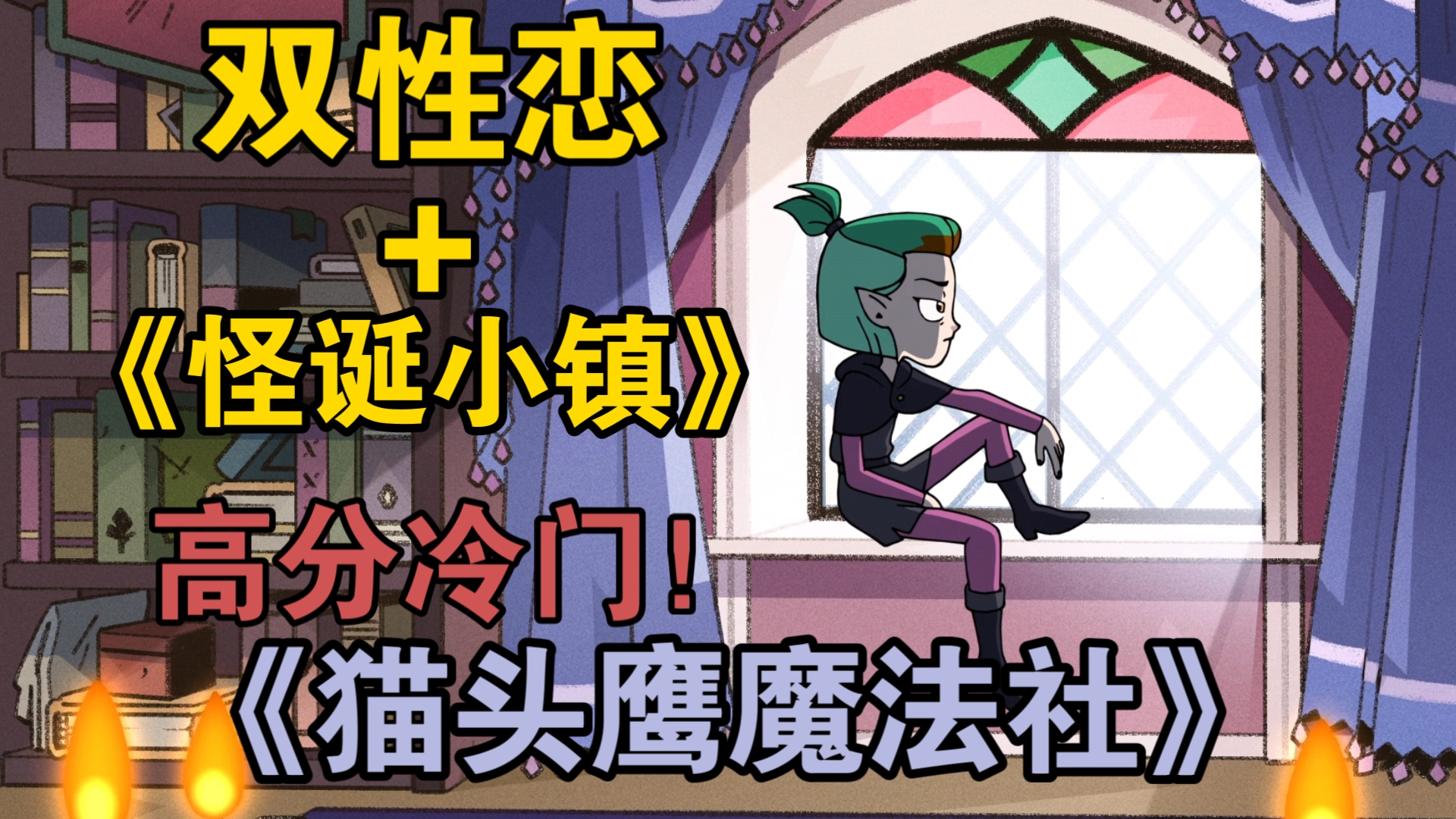 迪士尼的首个双性恋女主？！《怪诞小镇》同一世界观？ 高分冷门美漫《猫头鹰魔法社》第六集彩蛋与剧情全解析！#6（H）
