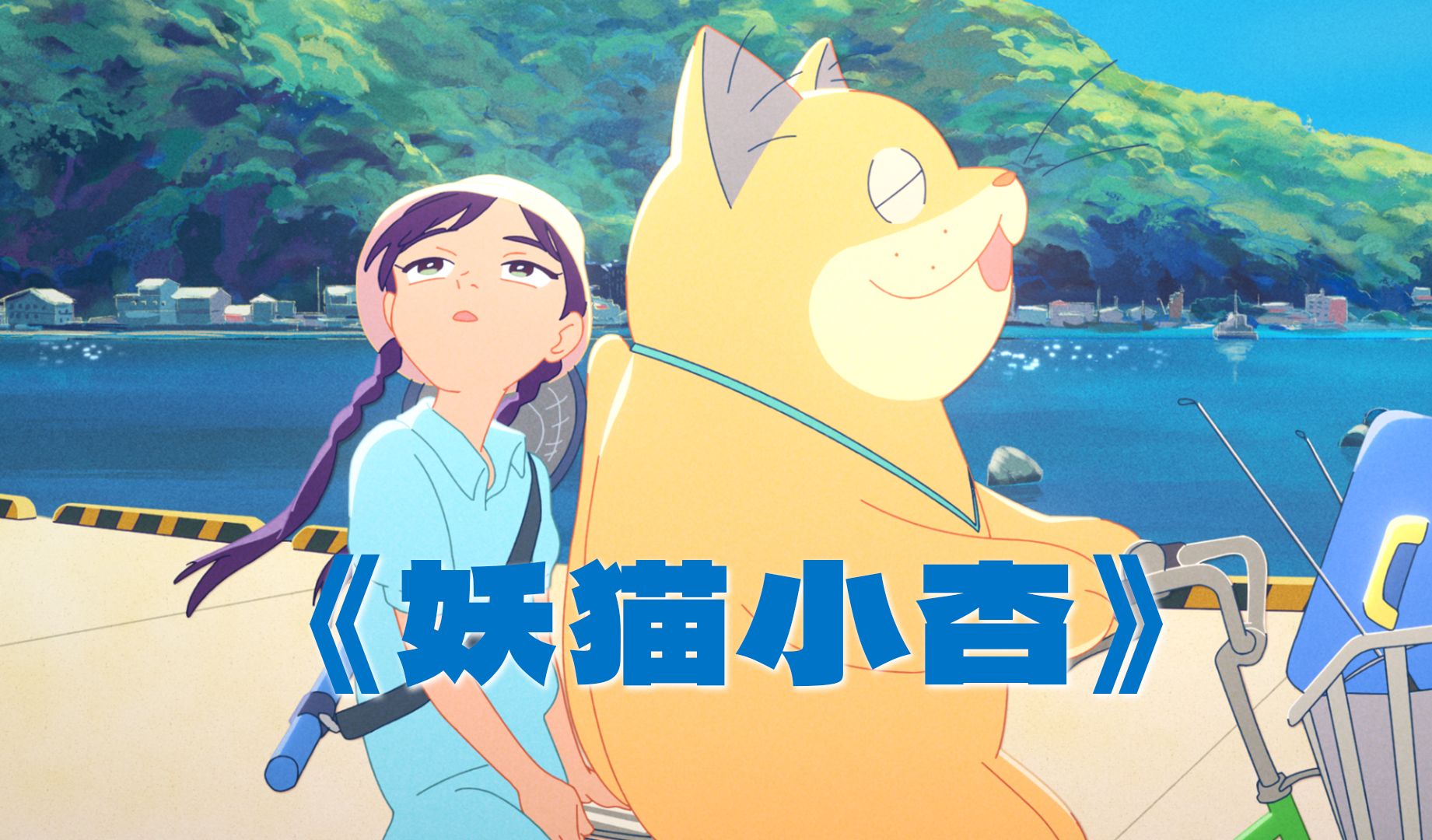 一只三十七岁还会说人话的老猫，治愈动画《猫妖小杏》