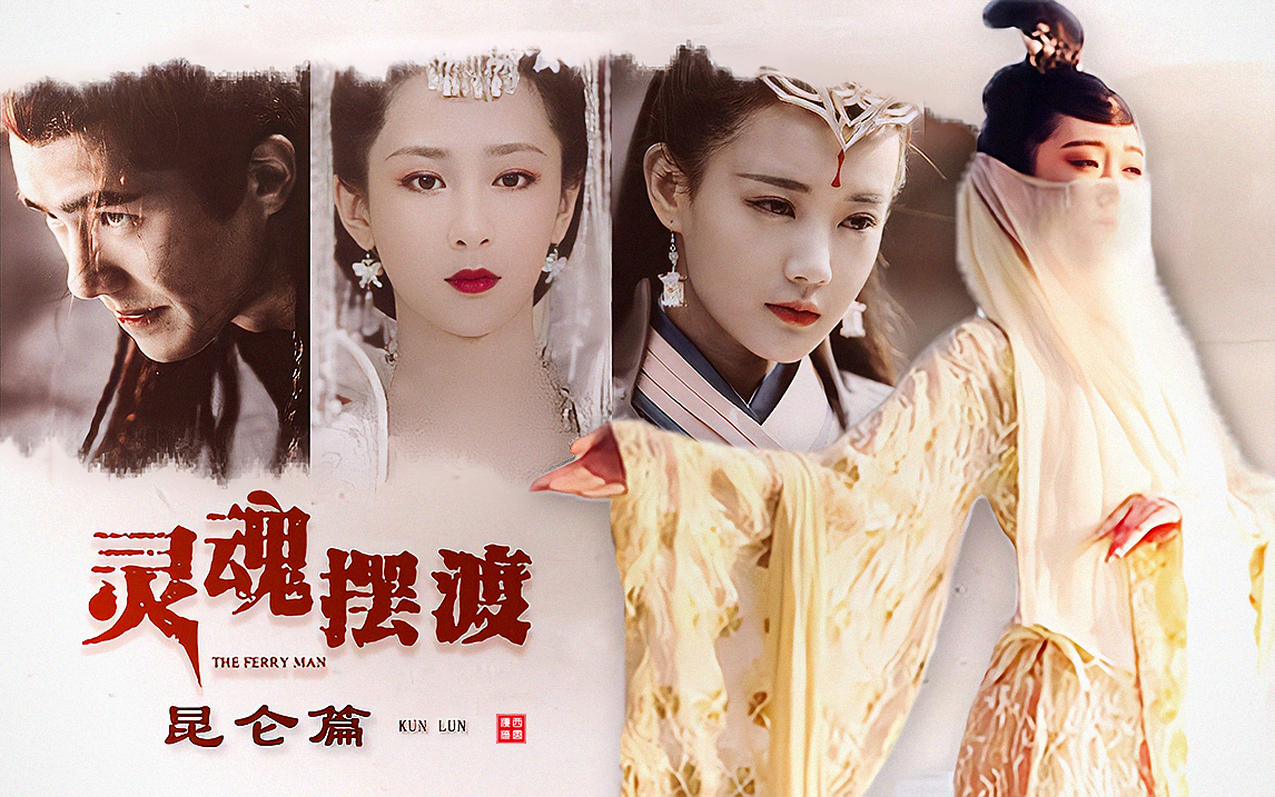 《灵魂摆渡前传 • 昆仑篇》全新配音版｜刘昊然×杨紫×李一桐×宣璐×王俊凯