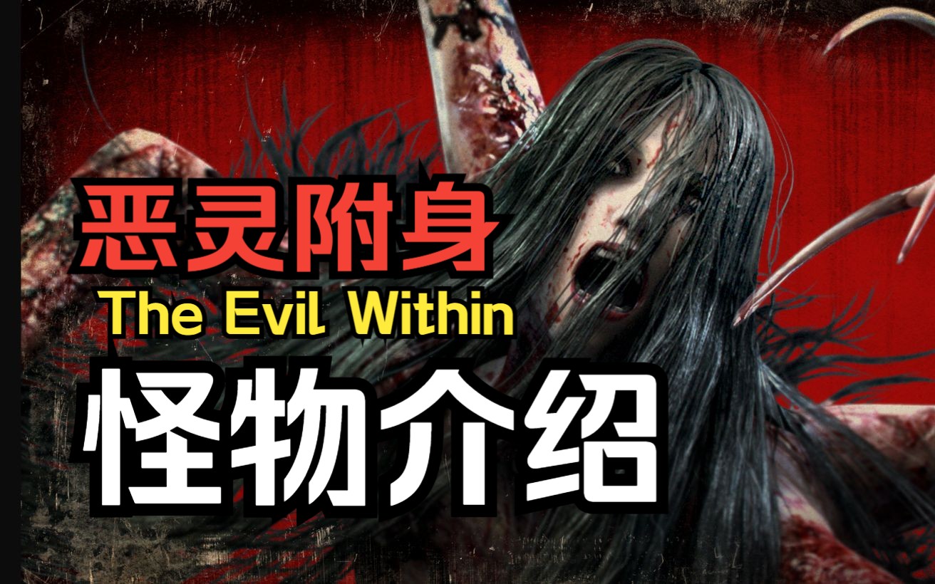 【盘点】恶灵附身 全怪物介绍