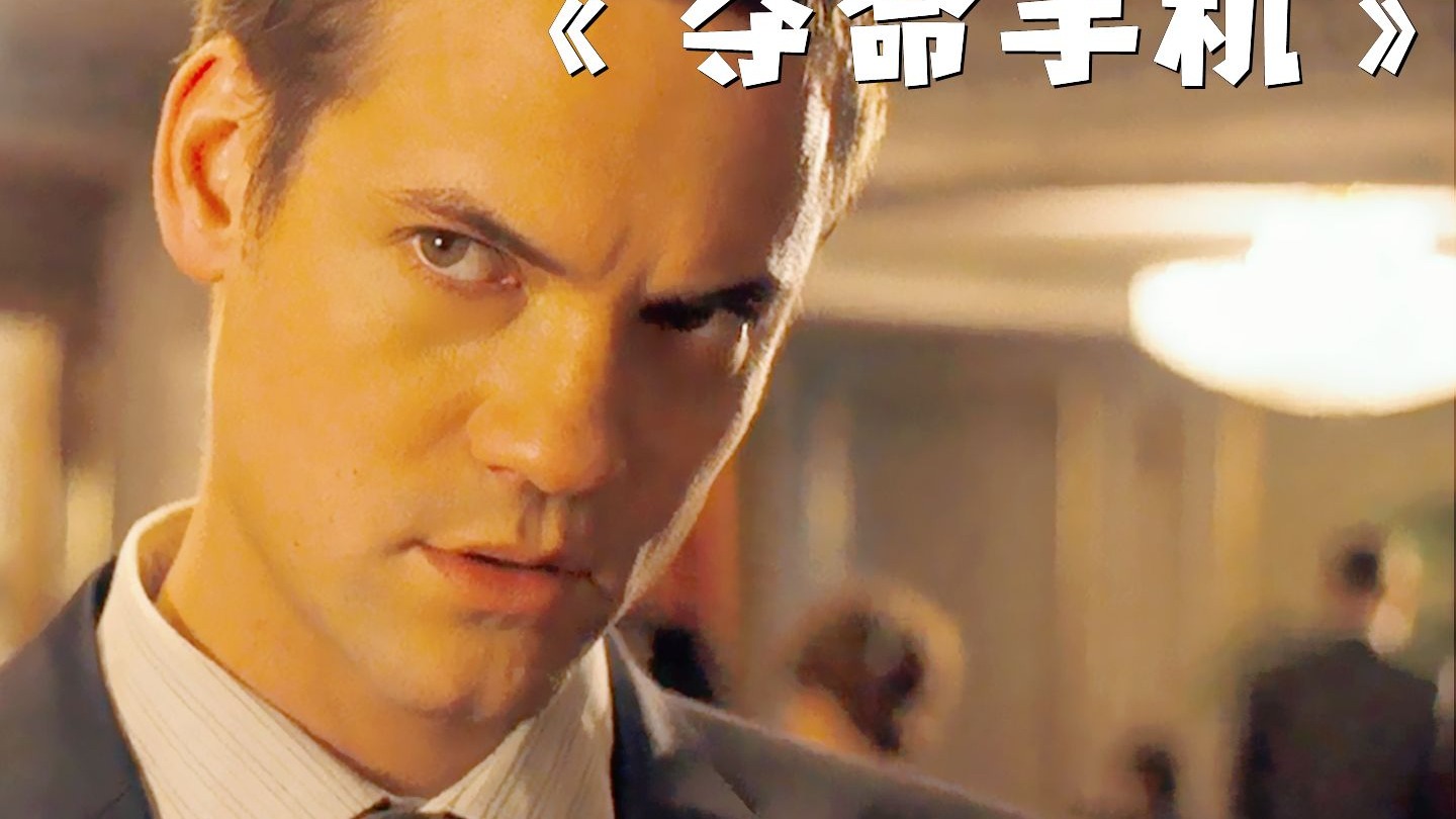 男人仅凭一部手机，竟差点赢下整个赌场！电影《夺命手机》