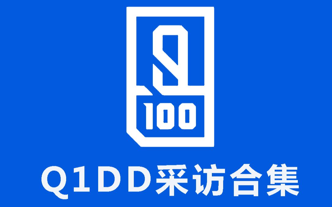 青春有你 Q1dd出厂后采访合集第一弹（已完结）