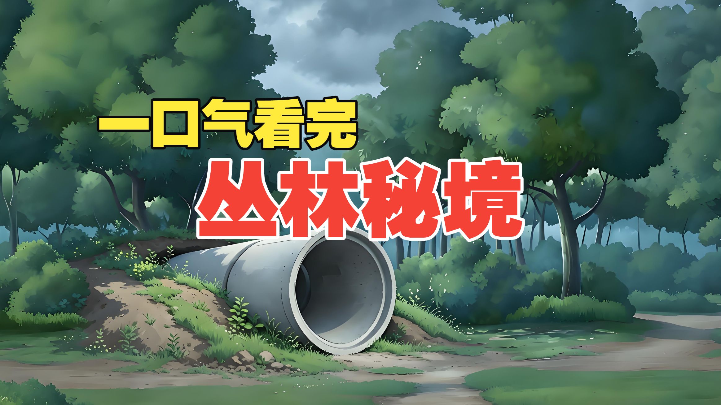 一口气看完《丛林秘境》悬疑惊悚全集