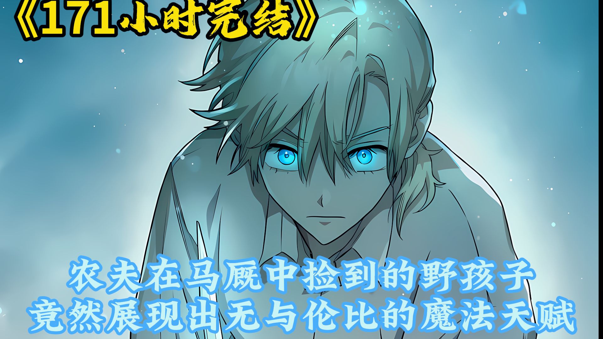 《171小时完结》农夫在马厩中捡到的野孩子 竟然展现出无与伦比的魔法天赋