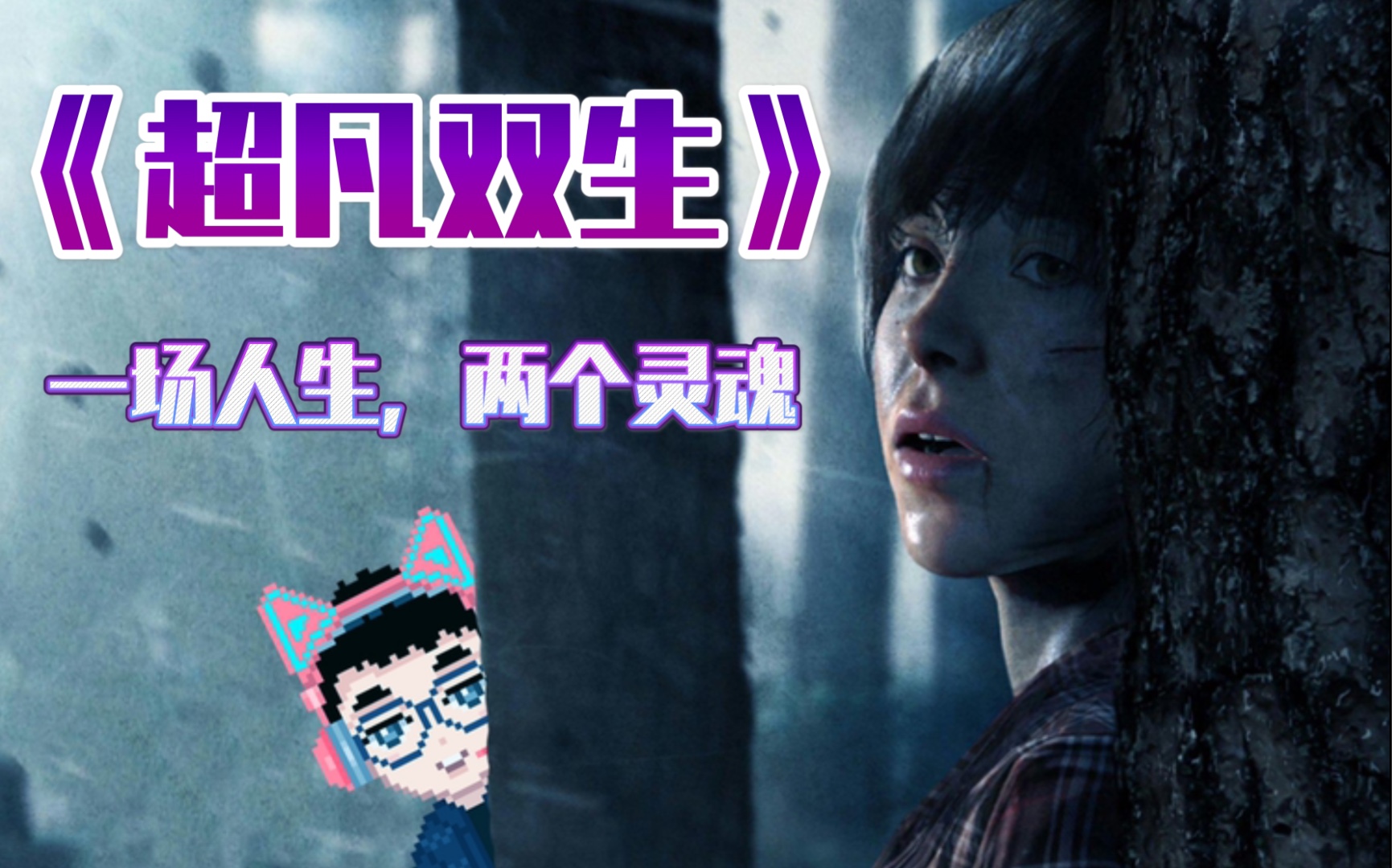 《超凡双生》一场人生，两个灵魂