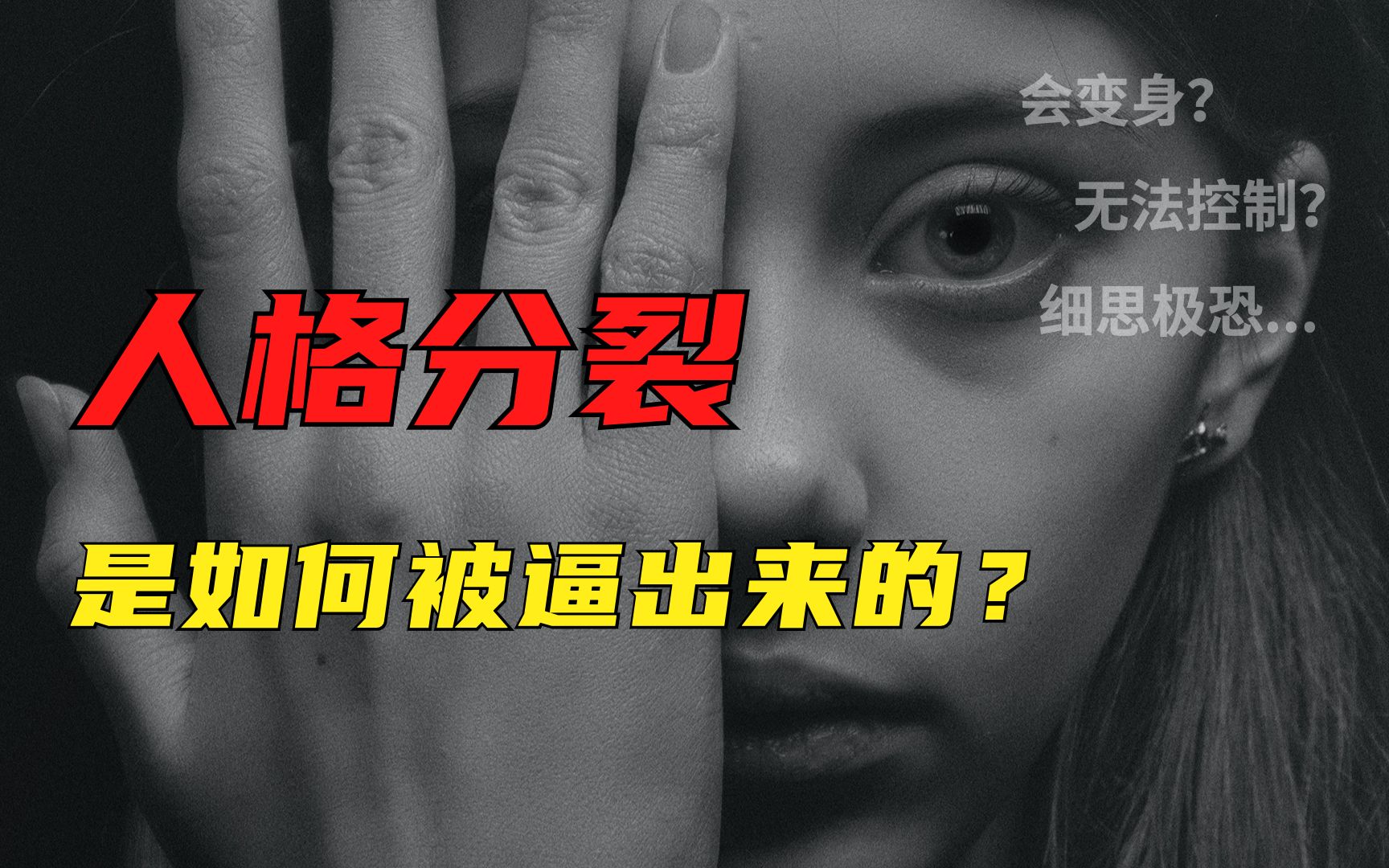 人格分裂，是如何被逼出来的？那些迫害者，真的不配为人！