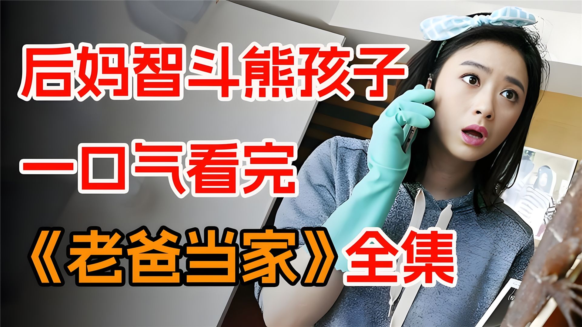一口气看完《老爸当家》。国宴大厨独自抚养四个女儿！