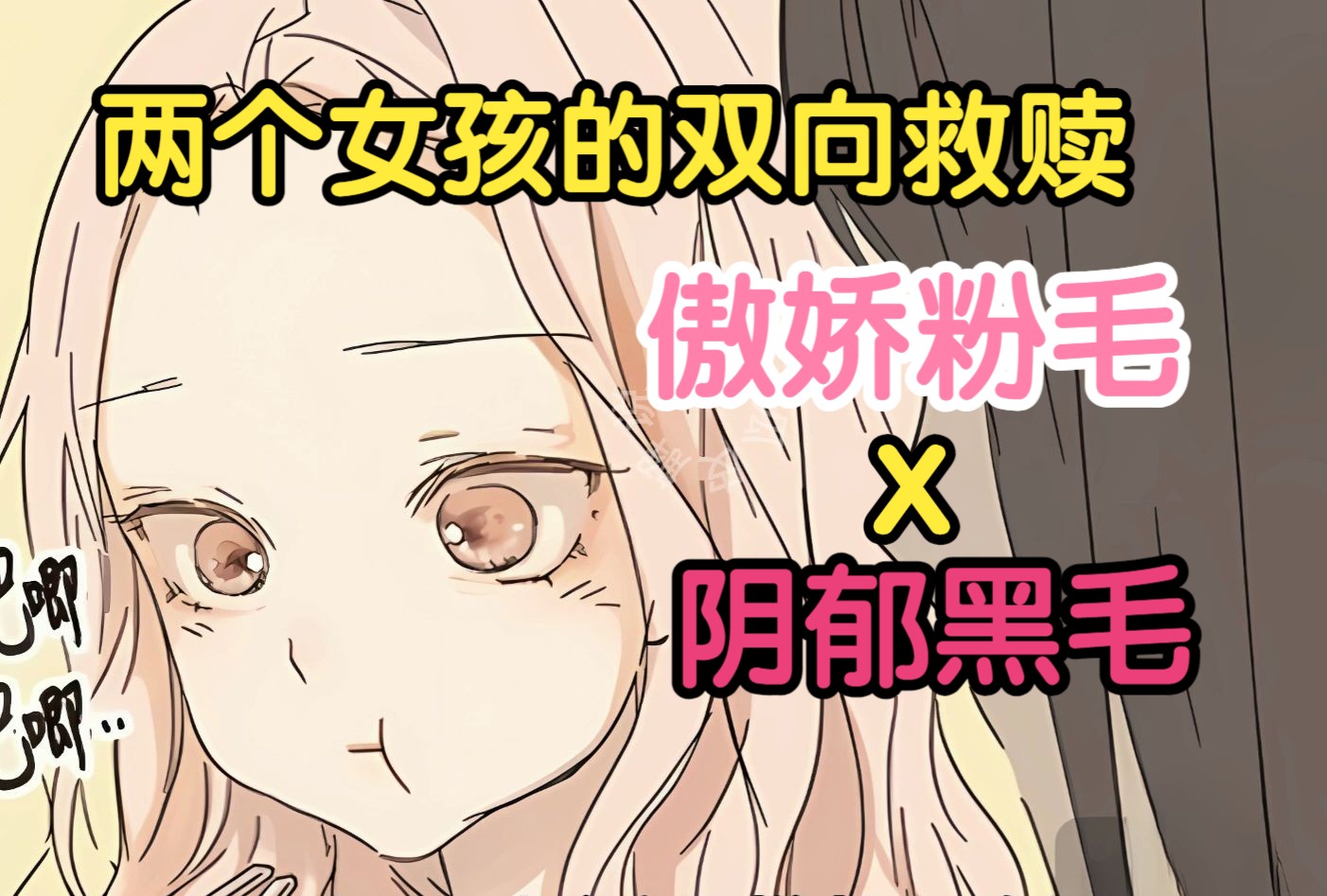 【双女主漫画解说】两个少女的双向救赎~（傲娇粉毛×阴郁黑毛）