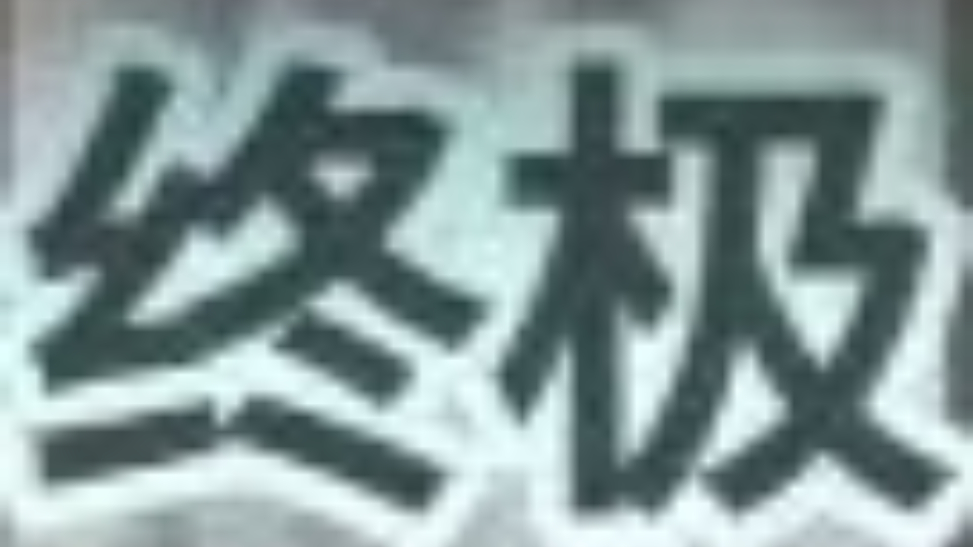 [Roblox龙珠传奇力量]形态介绍