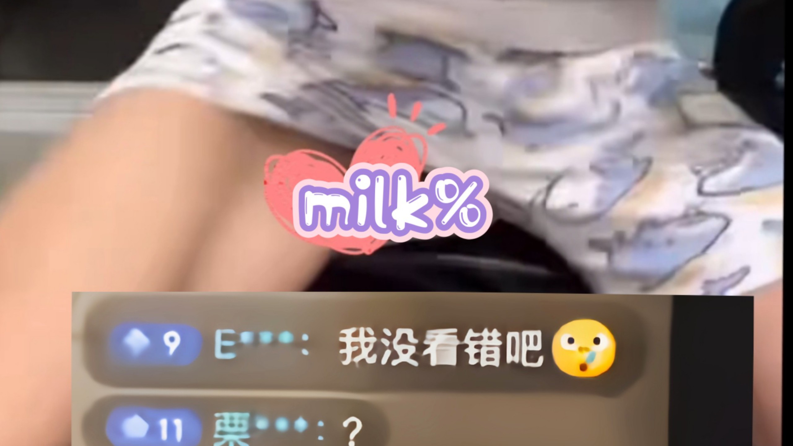 milk%抖音直播意外走光