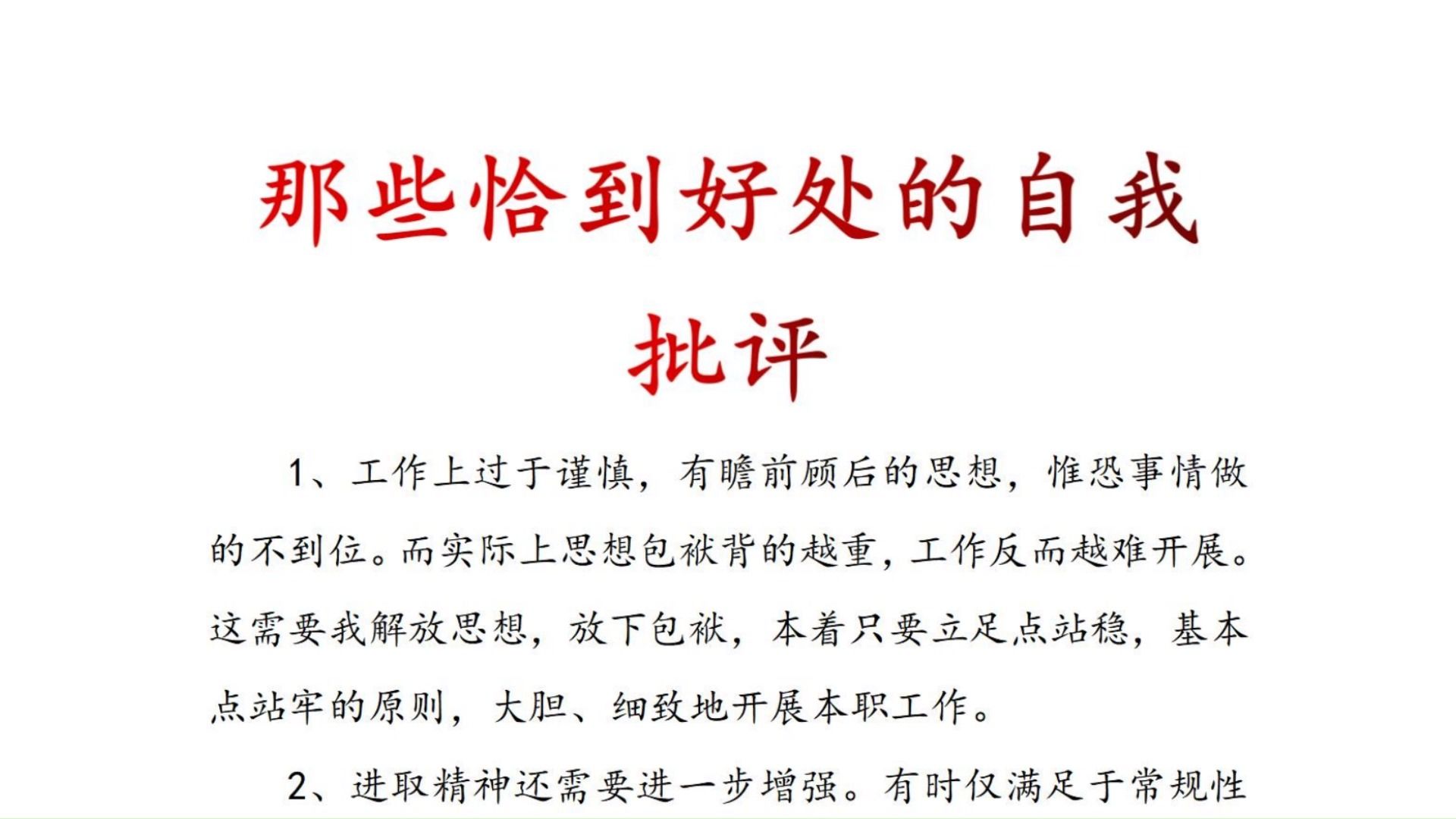 那些恰到好处的自我批评