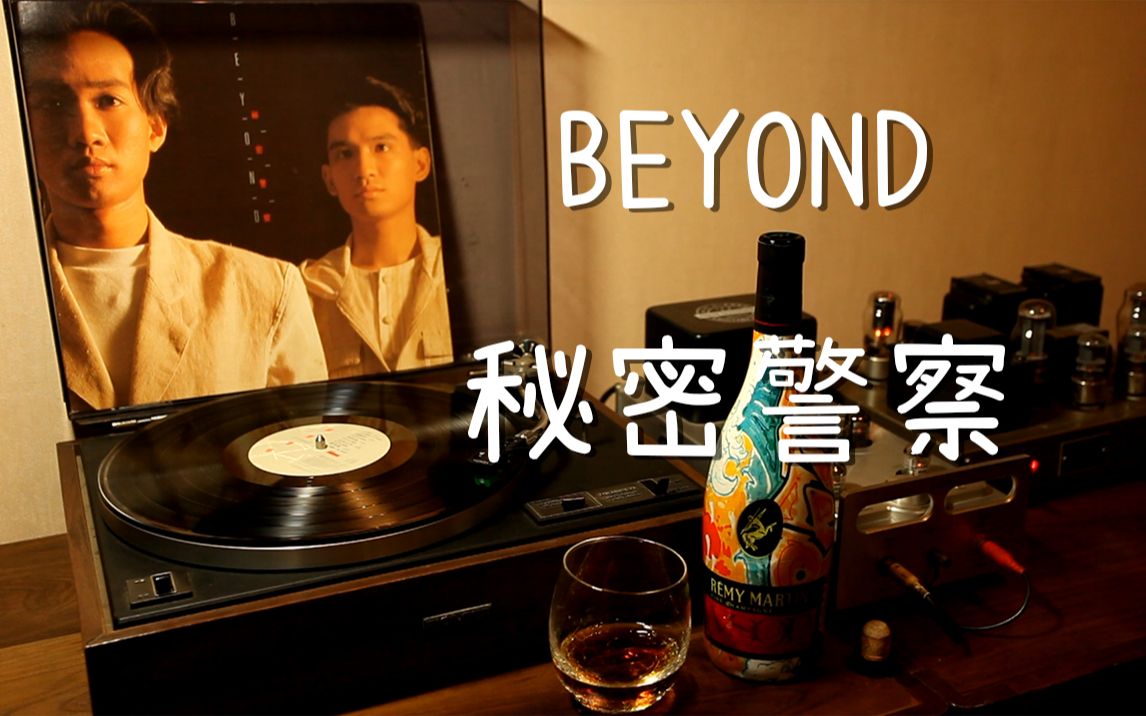 耳朵怀孕 Beyond《秘密警察》 黑胶试听
