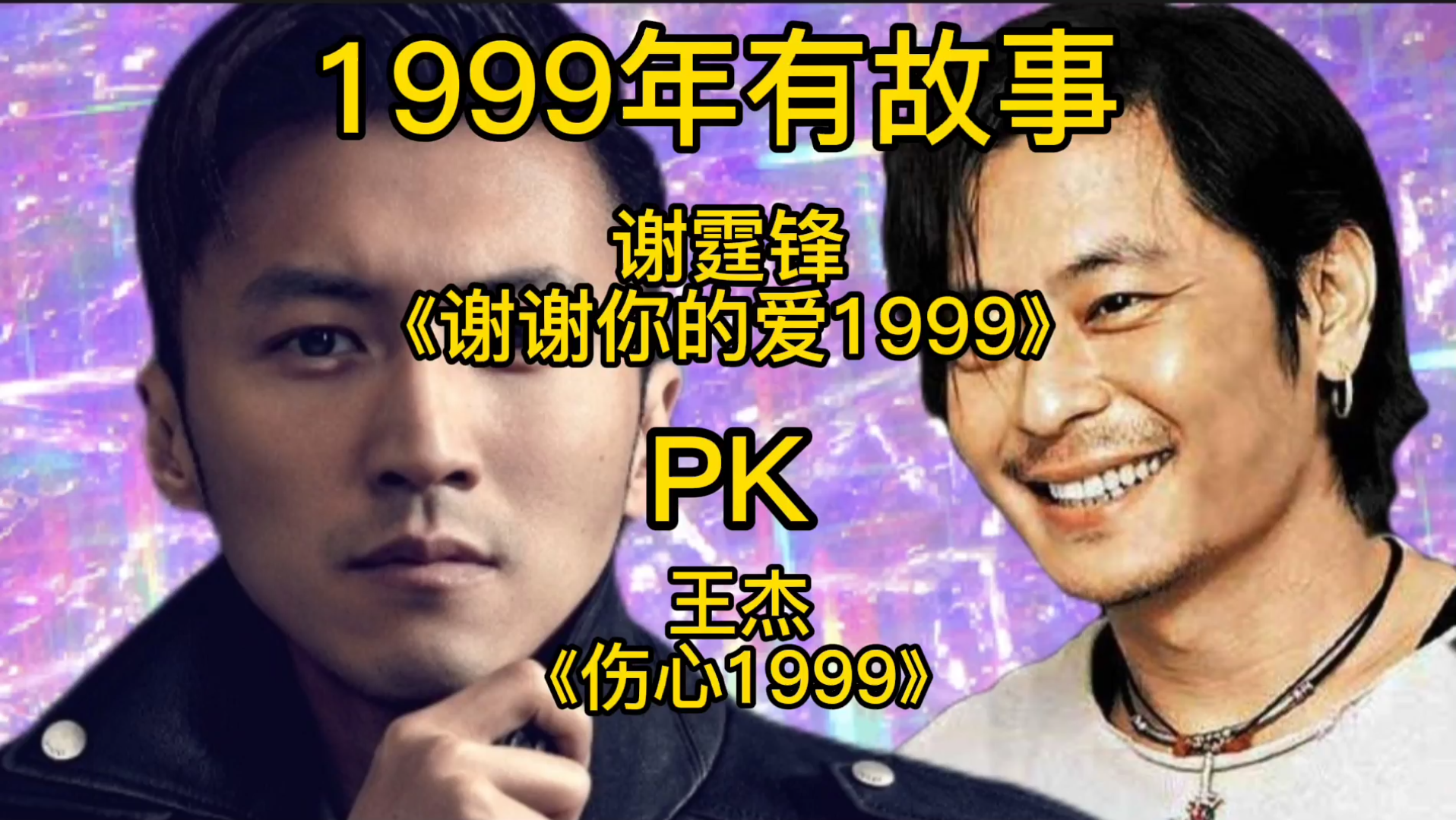1999年有故事。王杰《伤心1999》PK谢霆锋《谢谢你的爱1999》。你更喜欢谁？