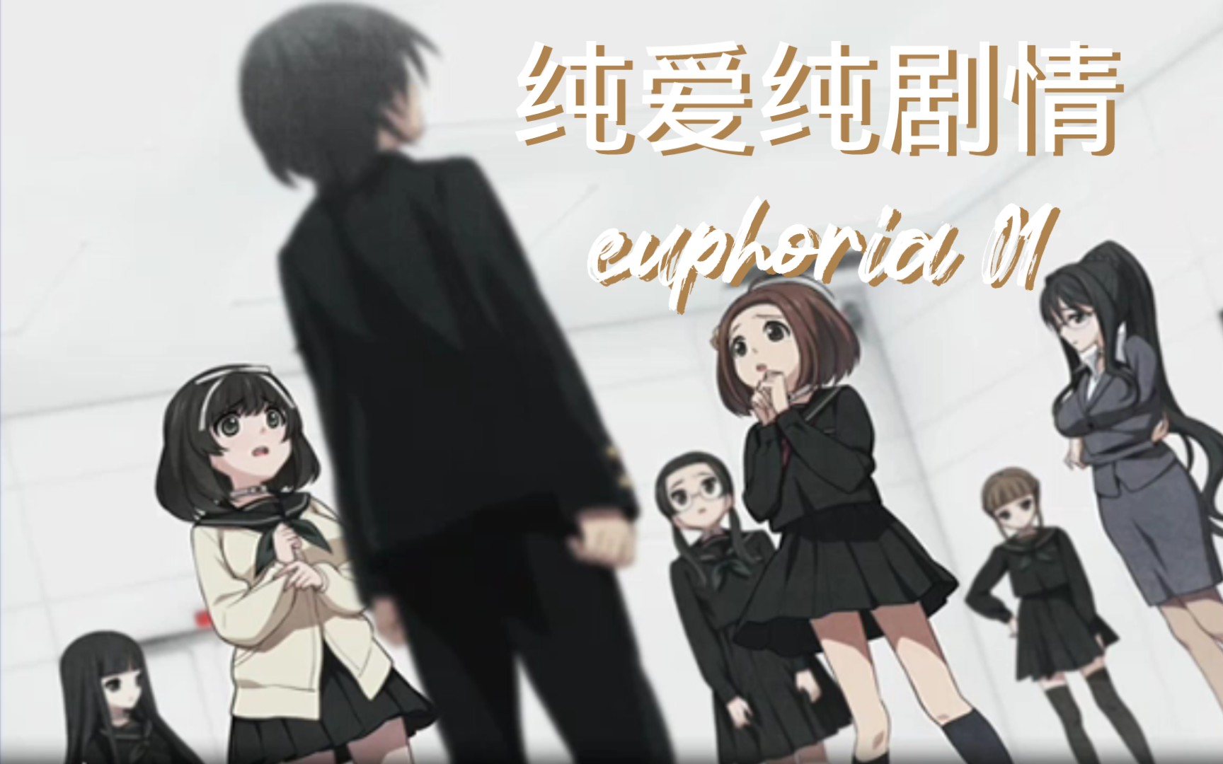 【纯剧情无解说】乐园euphoria1 老师线