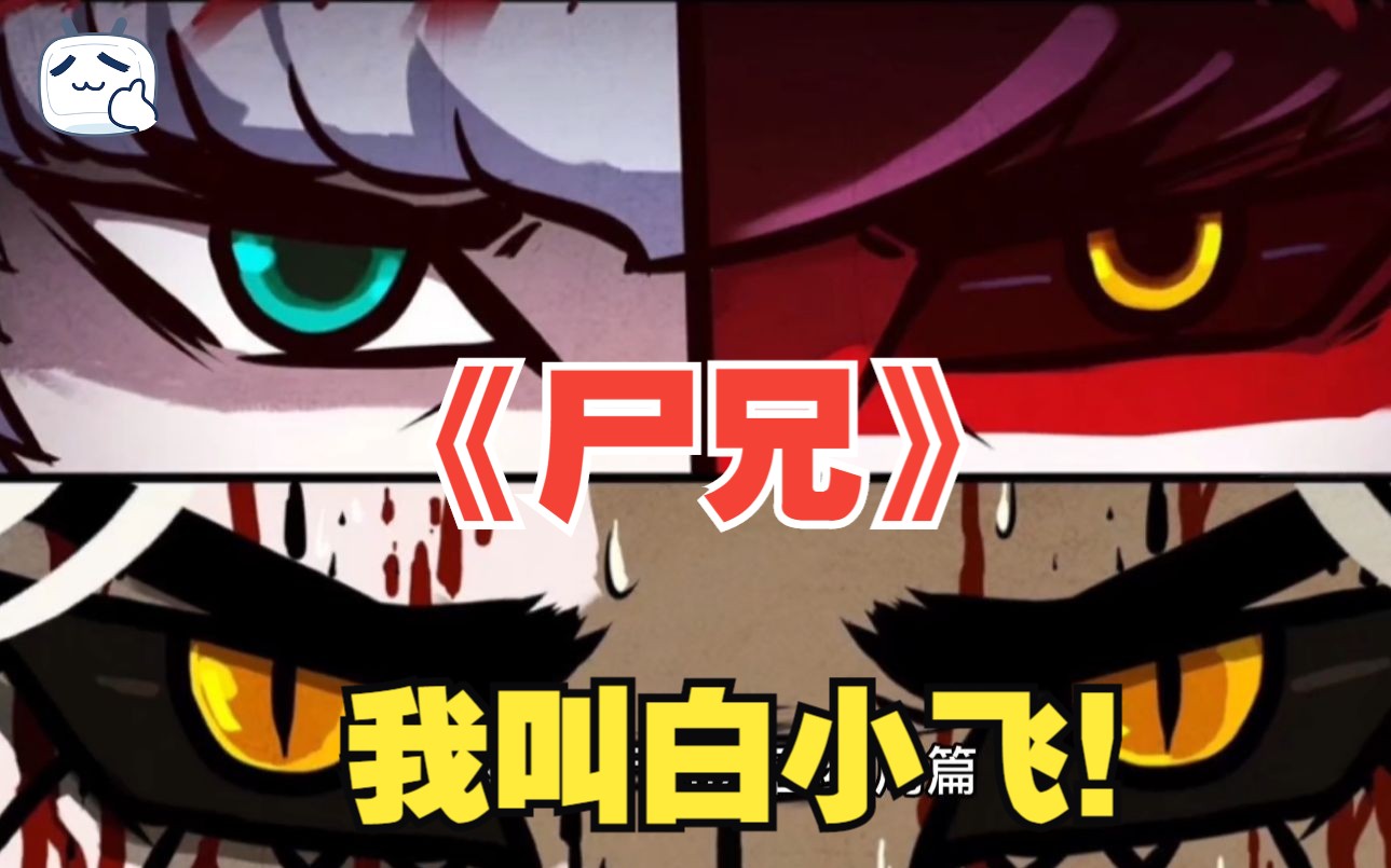 一口气爽完《尸兄》我叫白小飞！