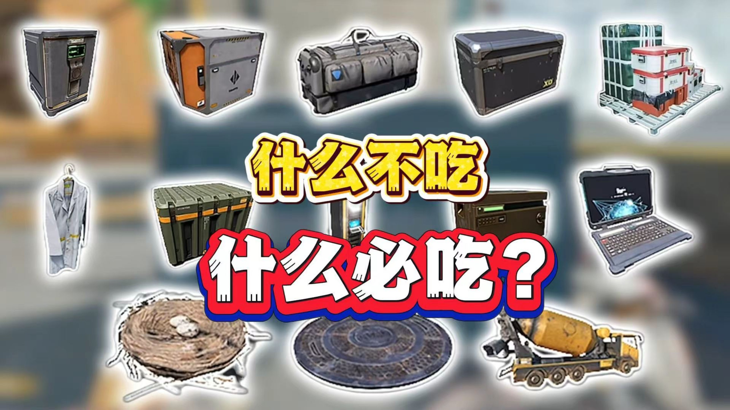 摸了等于白摸？从夯到拉盘点三角洲所有容器！