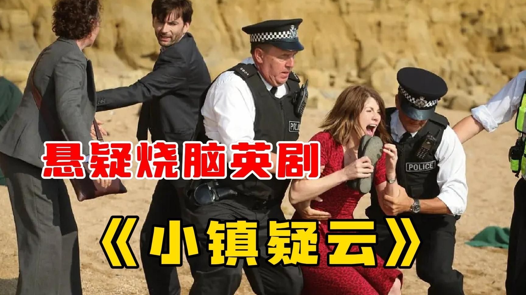 一口气看完悬疑烧脑英剧《小镇疑云》，不到最后一刻，真就猜不出真相，隐藏的太深！