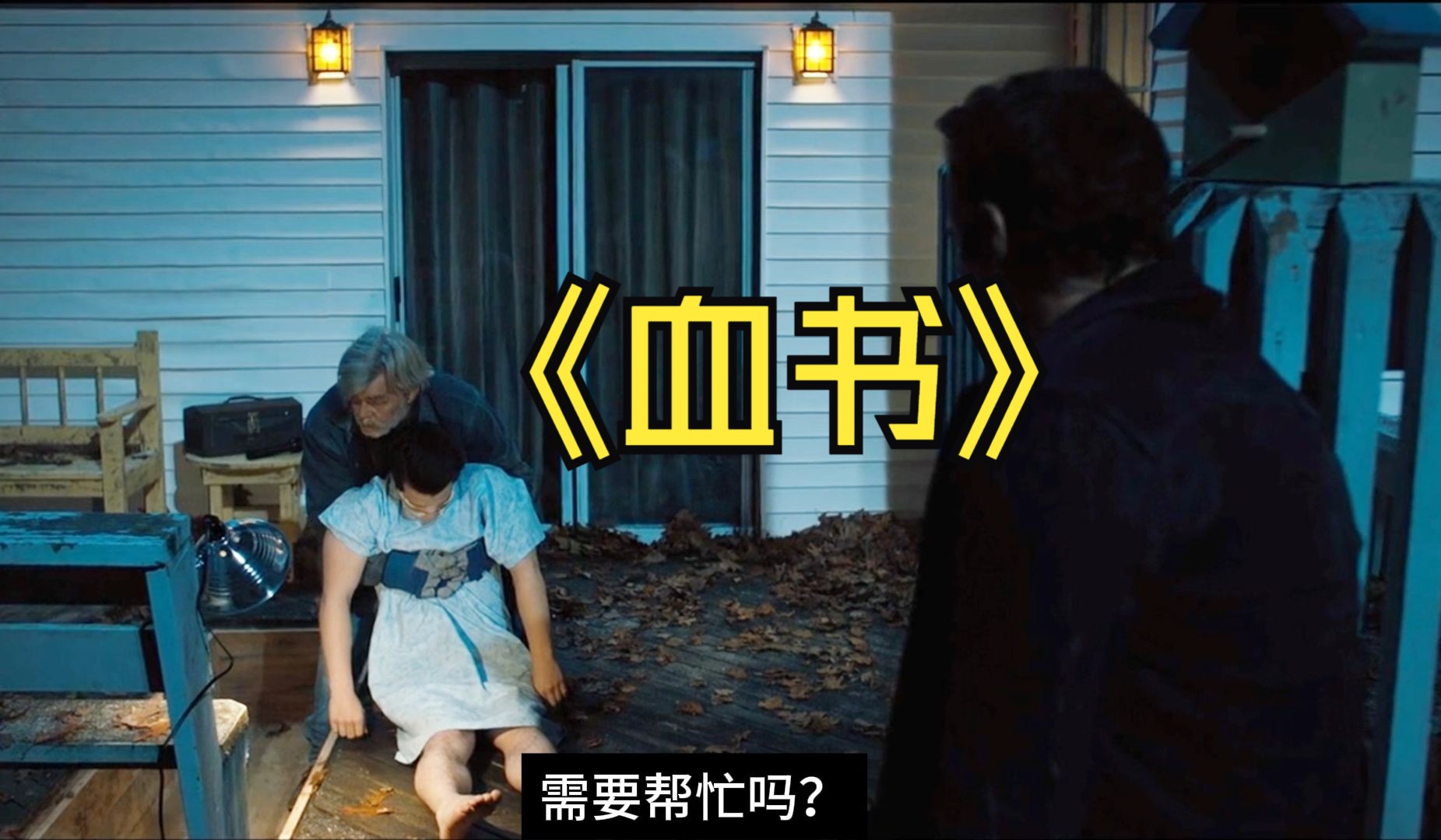 《血书》全集 由三个恐怖变态故事组成 结尾完全超出变态的理解