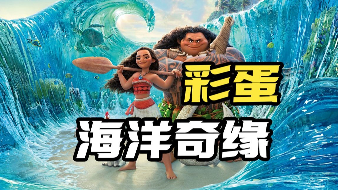 《海洋奇缘》中还有这么多彩蛋？