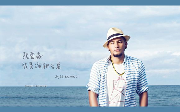 张震岳《我是海雅谷慕》城市穿梭后回归赤子之心