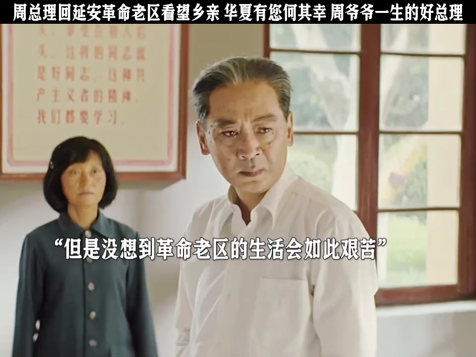 周总理回延安革命老区看望乡亲，华夏有您何其幸，周爷爷一生的好总理