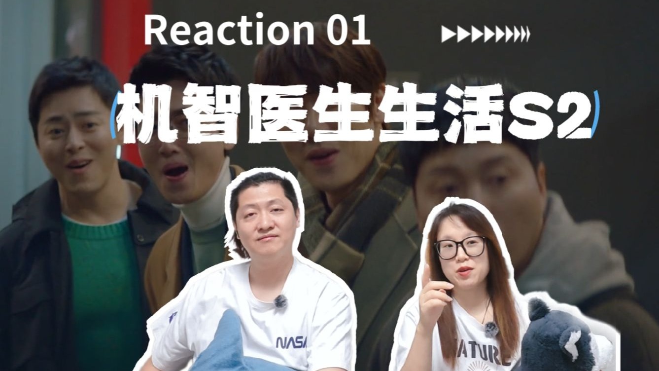 机医S2 Reaction-01 | 多么珍贵啊，我最重要的朋友