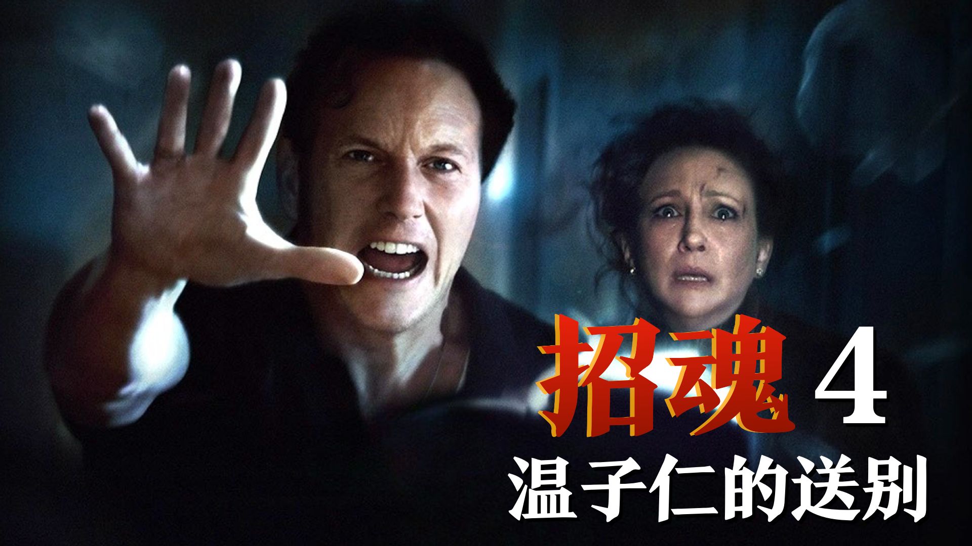 【招魂4】温子仁亲自客串！沃伦夫妇最后的驱魔仪式，填坑12年前招魂第一部埋下的伏笔