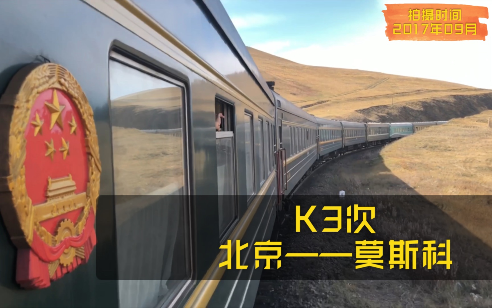 【从北京到莫斯科】搭K3次国际联运列车奔向北国！（中国&amp;蒙古篇）