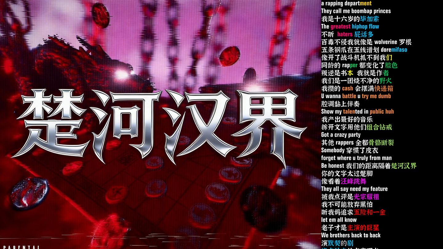 楚河汉界 - TopBarry/Melo【韵脚检查】