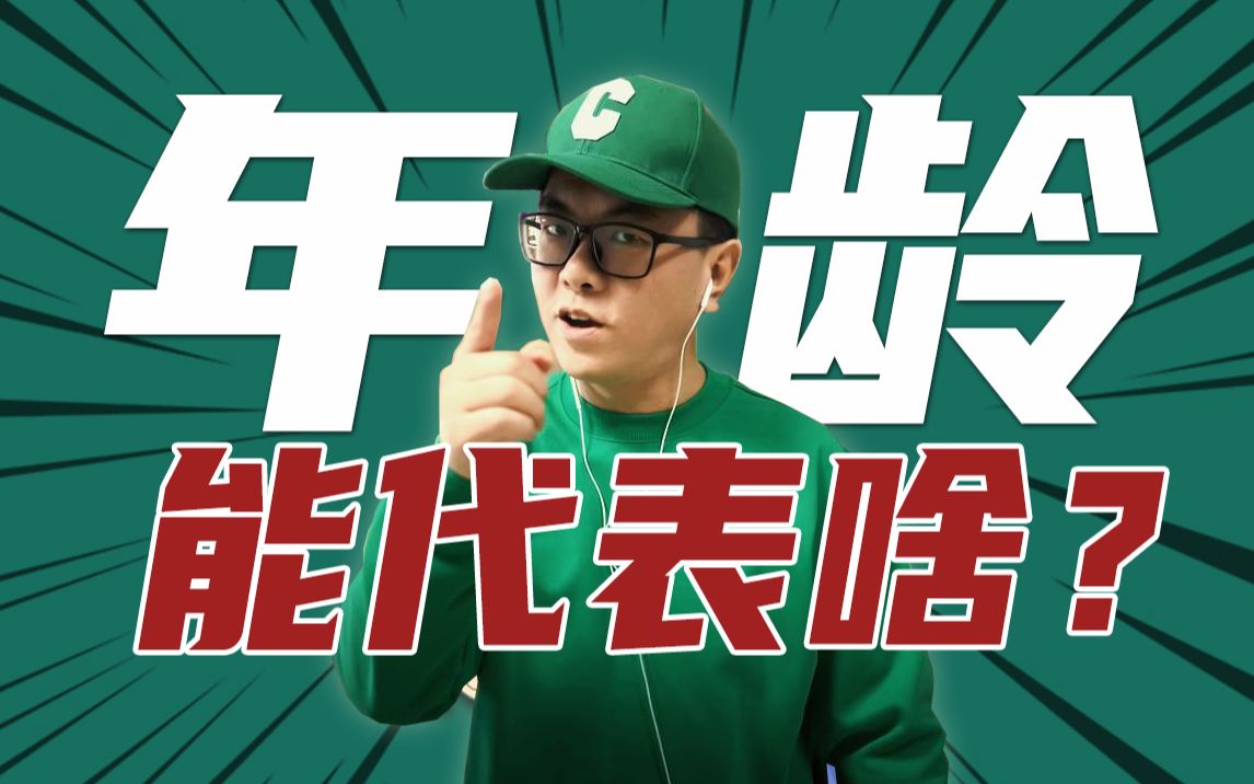 年龄背后三个关键命题