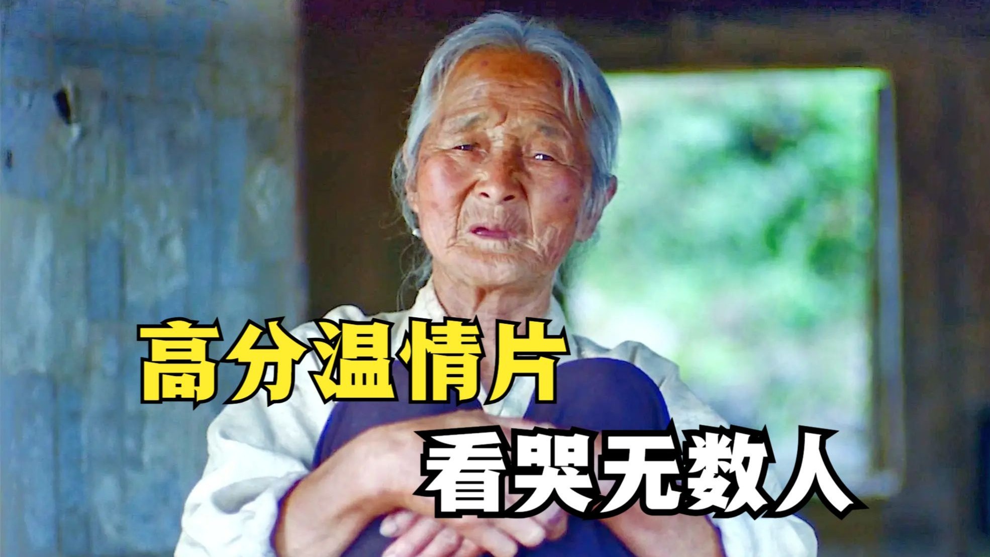 豆瓣9.1，这部电影的主角“外婆”没有一句台词，却看哭无数人！《爱回家》