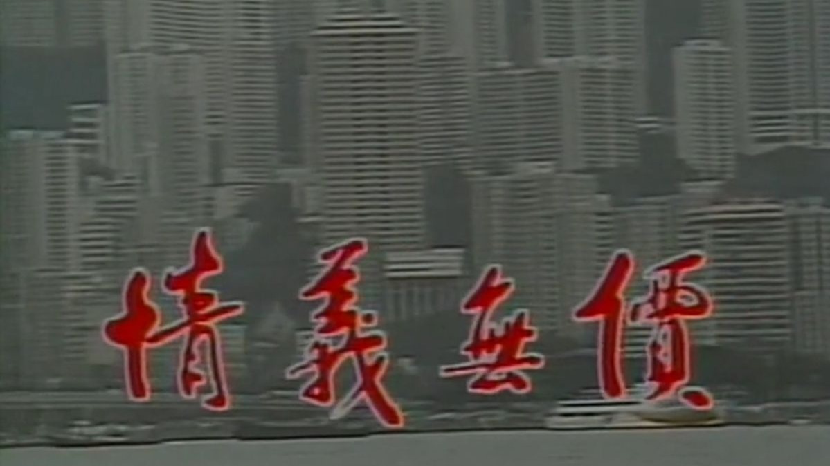 情义无价01-02