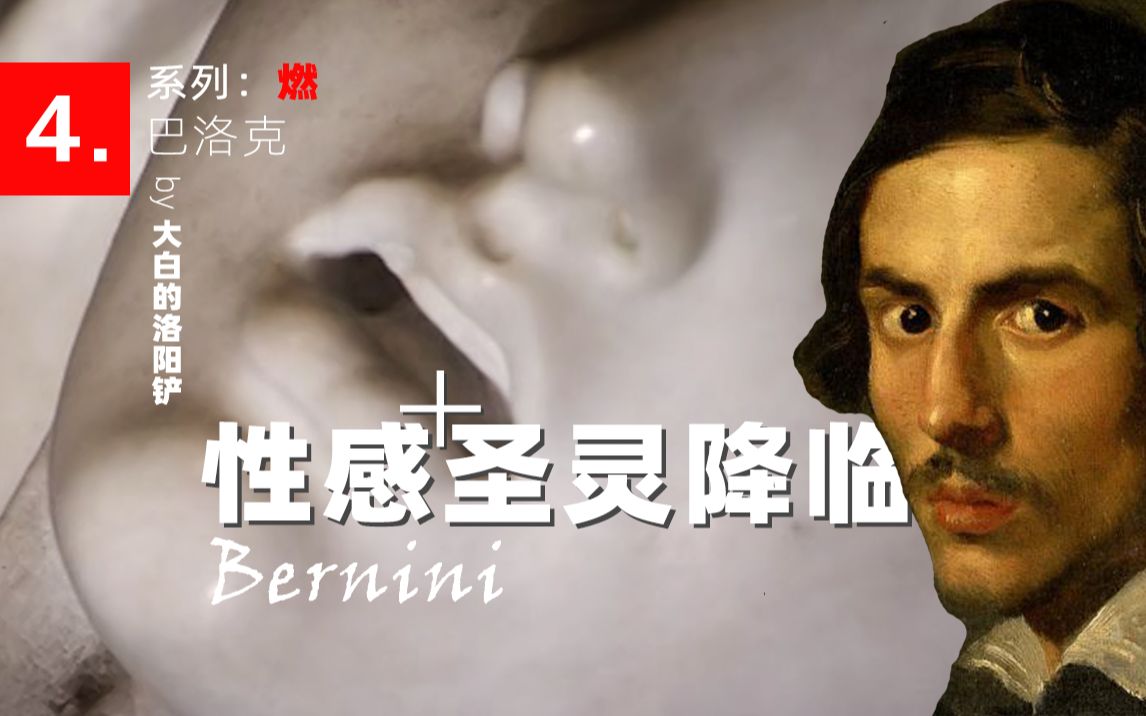 贝尼尼用冰冷的大理石再现了一场圣灵降临，高潮一般附体的修女，天使诡异的微笑，整座雕像仿佛失去重力一样，缓缓腾空而起……