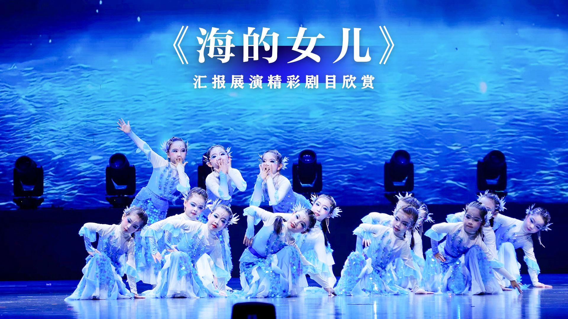 《海的女儿》