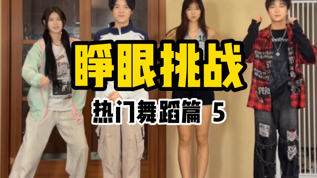 听到会跳的舞蹈就睁眼 第五期