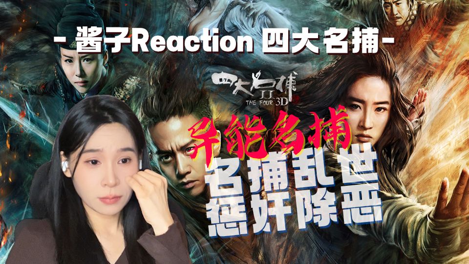 奔四姐姐Reaction【四大名捕第一部】武侠异能双在线，四大名捕太有江湖味！