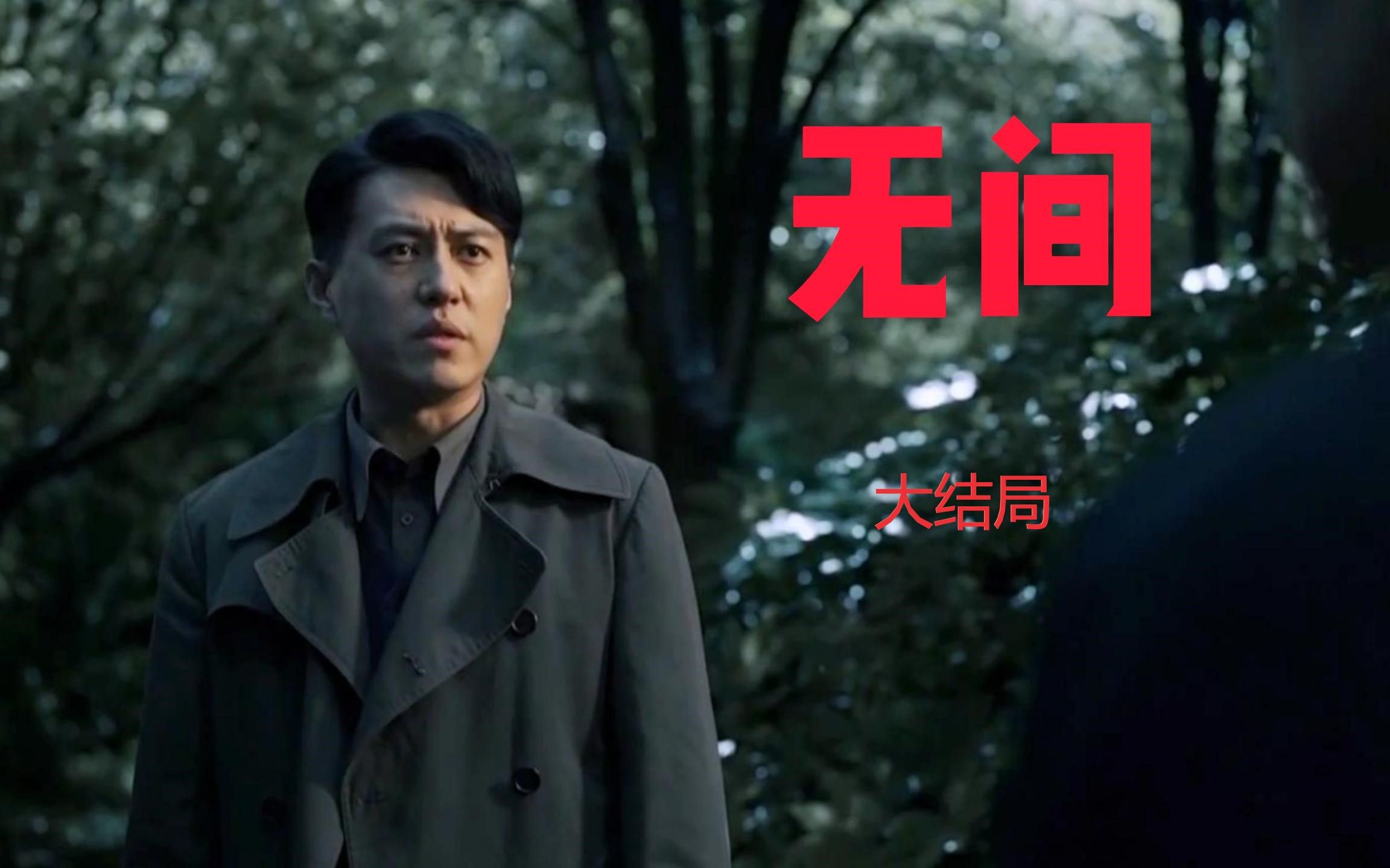 无间大结局：烂尾收官，是她最终刺杀了陆风？