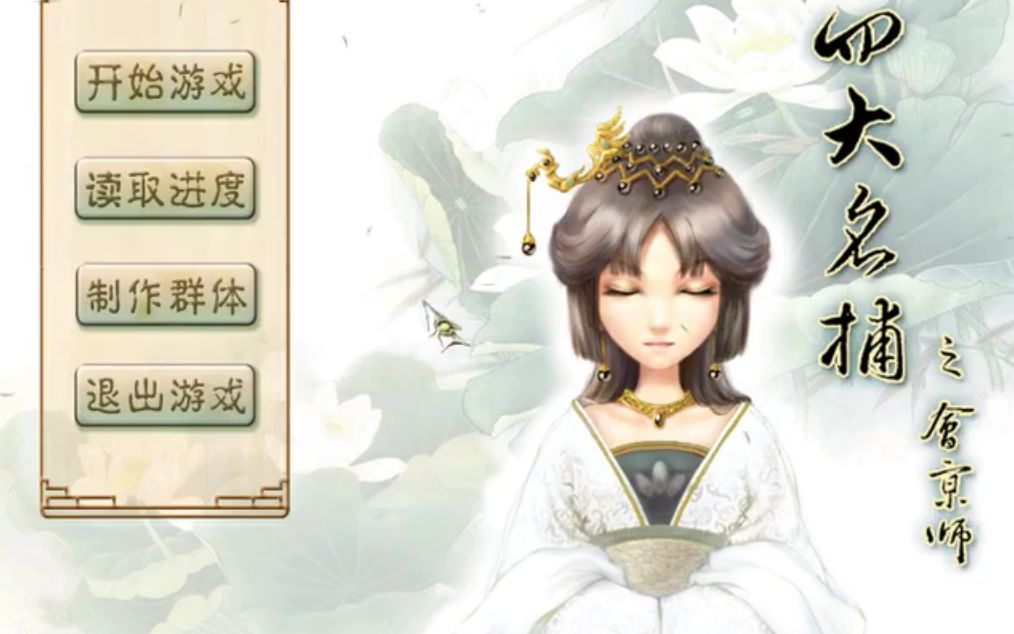 《四大名捕：会京师》游戏流程(完)