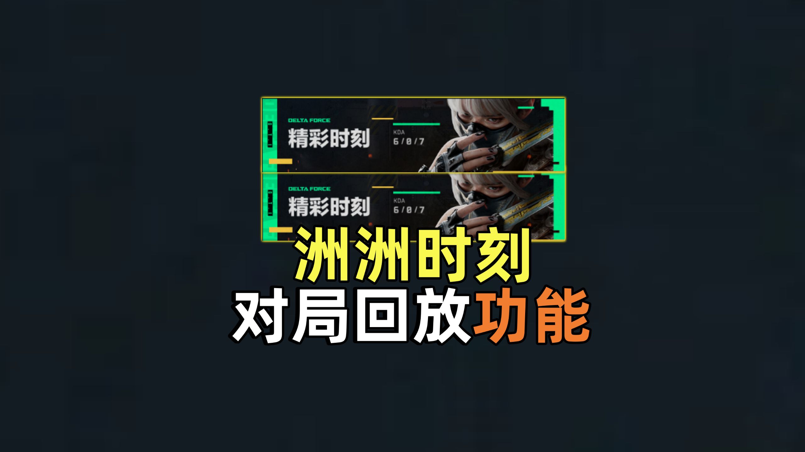 对局回放功能上线！记录高光时刻！ 三角洲行动