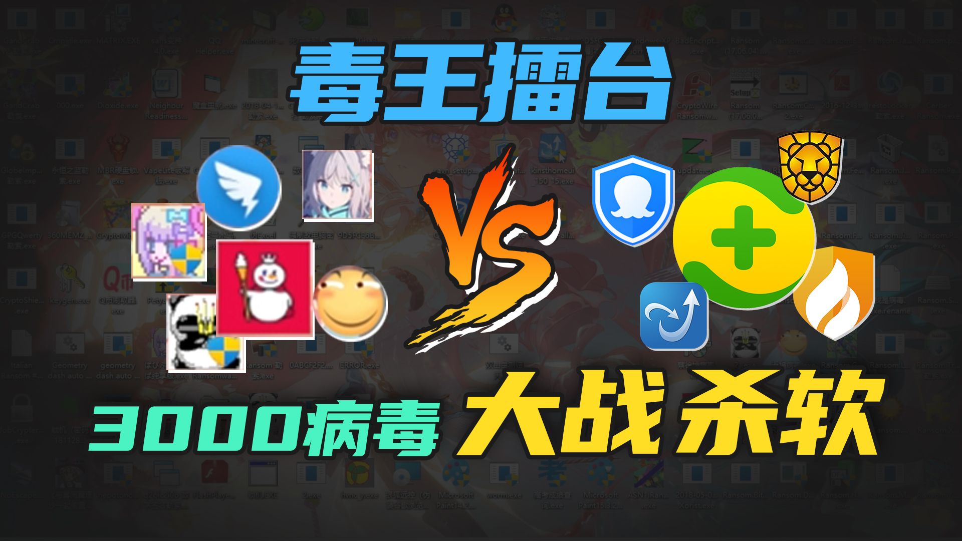 【毒王擂台】5款杀毒软件单挑3000款电脑病毒，谁才是2026的杀毒新王？