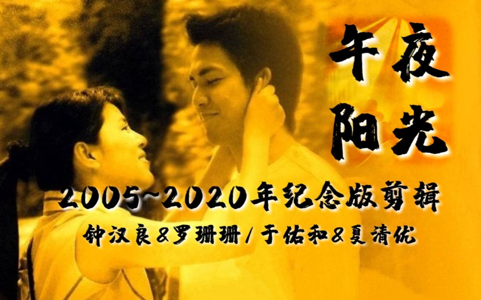 【钟汉良x于佑和】午夜阳光/2020纪念版剪辑/爱到永远/有情人终成兄妹【罗珊珊x夏清优】