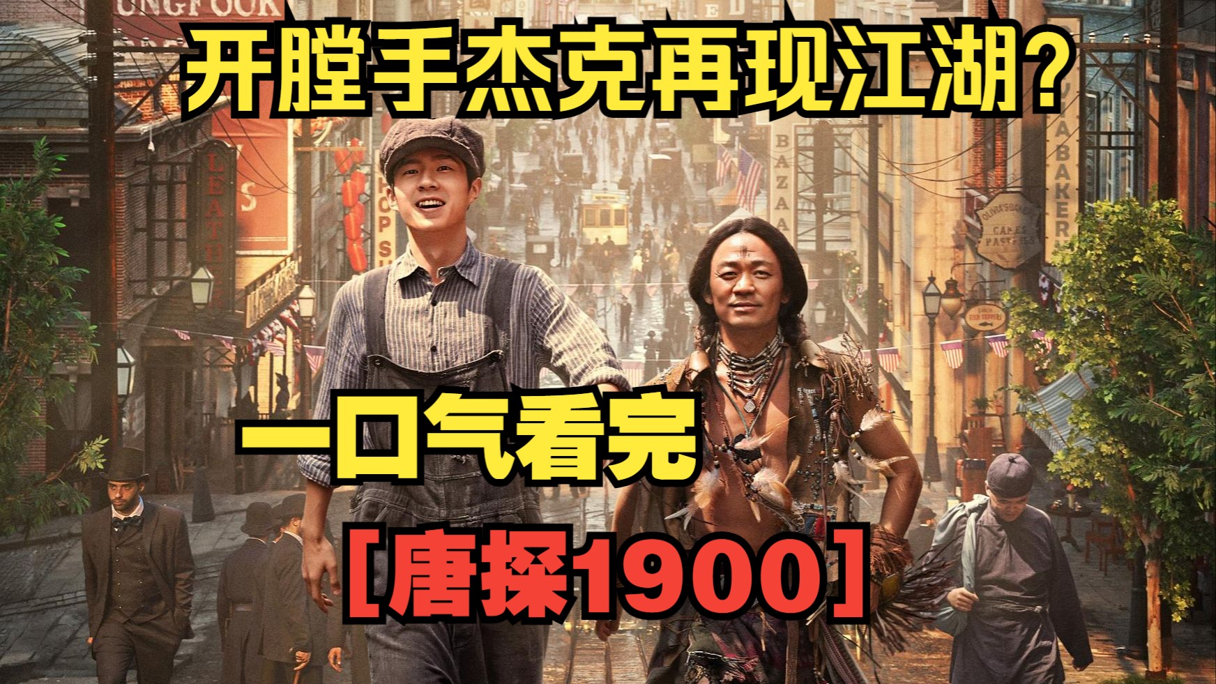 一口气看完【唐探1900】华工血泪史，悬案证尊严！