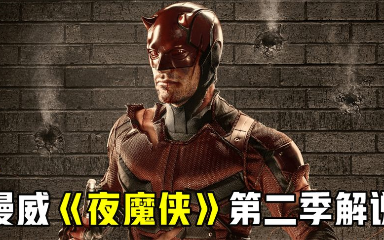 130分钟看完高分漫威美剧《夜魔侠》第二季