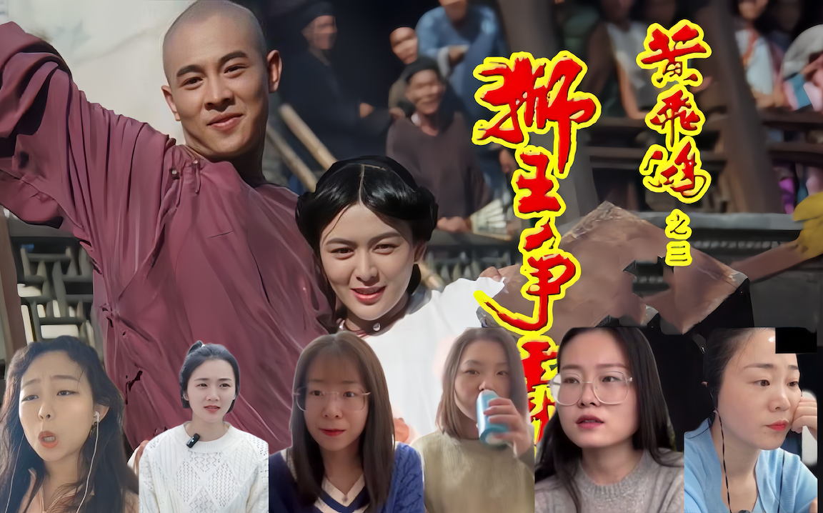 小姐姐看《黄飞鸿之狮王争霸》reaction反应完整版合集