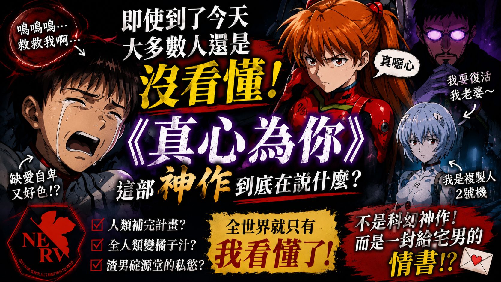 《真心為你》其實只是在講一件很丟臉的事，同時也是一封寫給阿宅的情書【新世紀福音戰士】