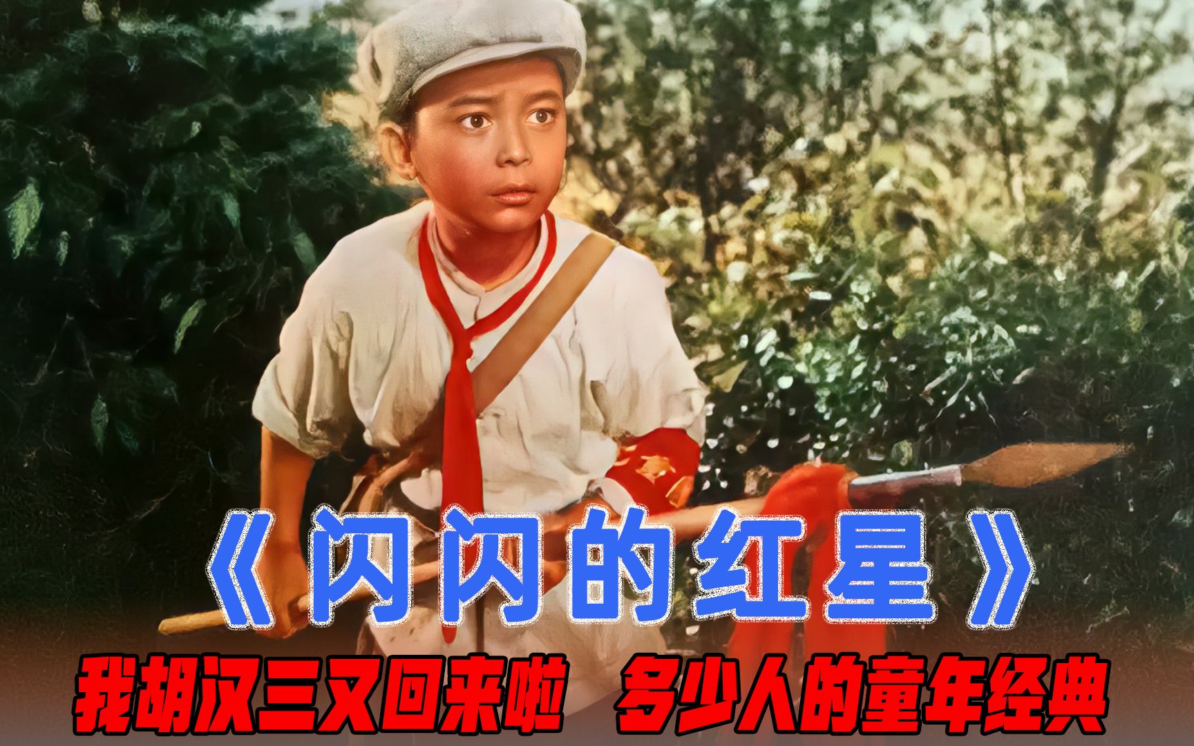 恶霸胡汉三嚣张20年，不料一个失误，被7岁小孩干翻，战争片