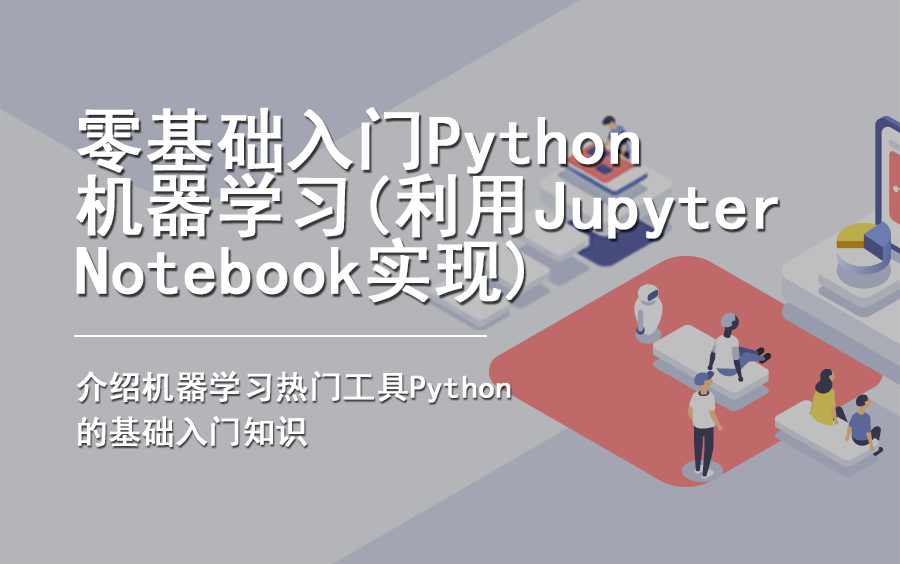 【3小时速成】零基础入门Python (利用Jupyter Notebook实现)